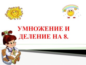 Урок математики во 2 классе Умножение и деление на 8 презентация к уроку (математика, 3 класс) по теме