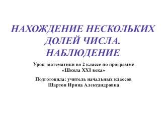 Тема: Нахождение нескольких долей числа. Наблюдение. презентация к уроку по математике (2 класс) по теме