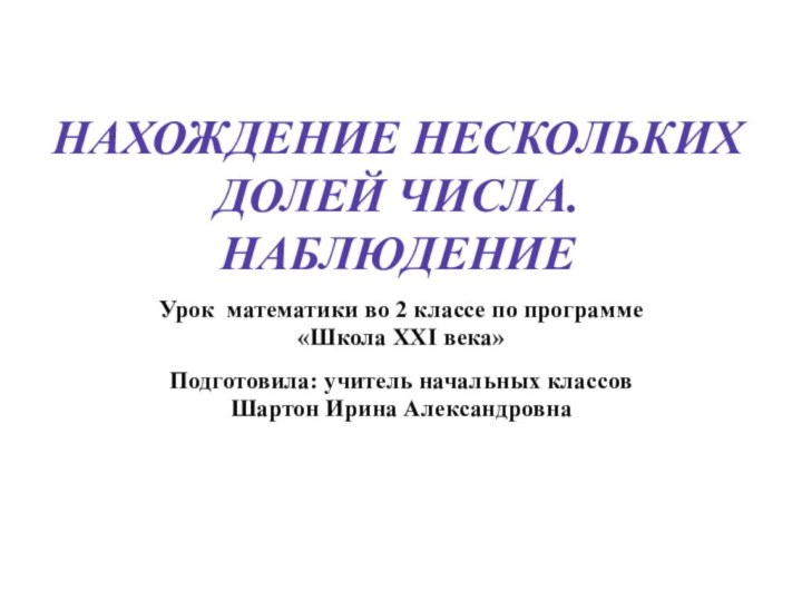 Нахождение нескольких долей числа. НаблюдениеУрок математики во 2 классе по программе «Школа