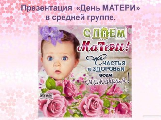 Презентация  День матери презентация к уроку (средняя группа)