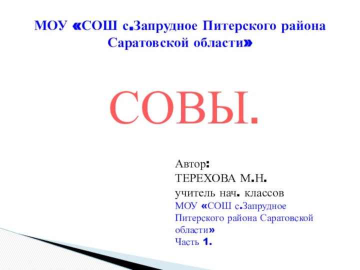 МОУ «СОШ с.Запрудное Питерского района Саратовской области»СОВЫ.Автор: ТЕРЕХОВА М.Н.учитель нач. классовМОУ «СОШ