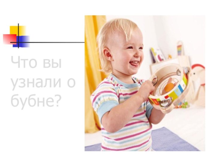 Что вы узнали о бубне?