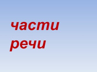 Презентация к уроку Общее представление о частях речи 2 класс УМК  Школа России план-конспект урока по русскому языку (2 класс)