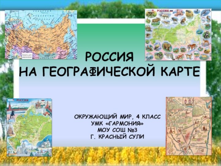 РОССИЯ НА ГЕОГРАФИЧЕСКОЙ КАРТЕОКРУЖАЮЩИЙ МИР, 4 КЛАССУМК «ГАРМОНИЯ»МОУ СОШ №3Г. КРАСНЫЙ СУЛИ