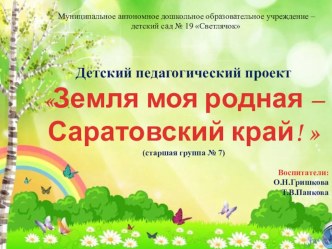 Презентация детского педагогического проекта в старшей группе Пчёлки Земля моя родная - Саратовский край. презентация к уроку по окружающему миру (старшая группа) по теме