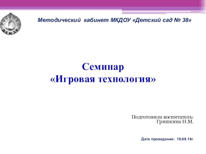 Методический кабинет МКДОУ «Детский сад № 38» Семинар«Игровая технология»