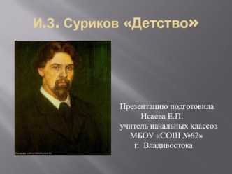 Презентация Суриков. Детство презентация урока для интерактивной доски по чтению (3 класс)