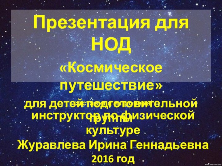 Презентация для НОД«Космическое путешествие»для детей подготовительной группысоставила и провела: инструктор по физической