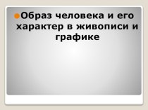 Образ человека и его характер в живописи и графике презентация к уроку по изобразительному искусству (изо, 2 класс)