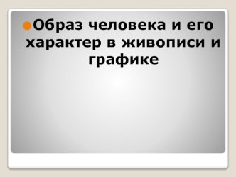 Образ человека и его характер в живописи и графике презентация к уроку по изобразительному искусству (изо, 2 класс)