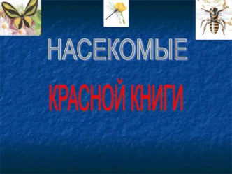 Презентация Насекомые красной книги презентация к уроку по окружающему миру