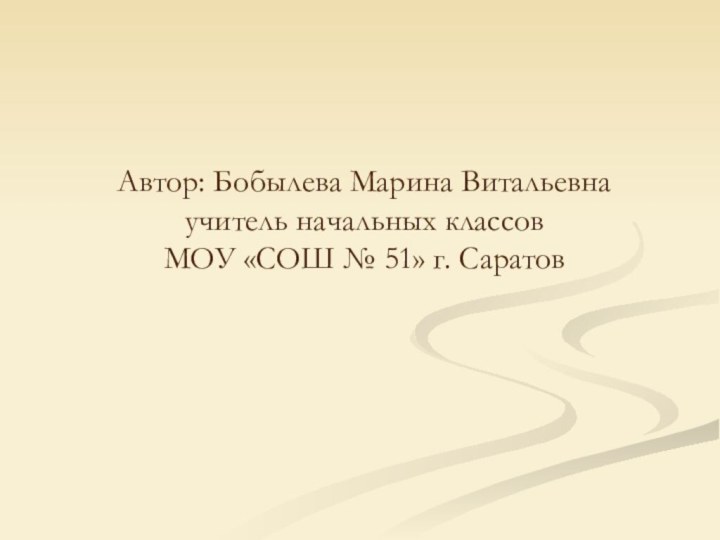 Автор: Бобылева Марина Витальевна учитель начальных классов  МОУ «СОШ № 51» г. Саратов