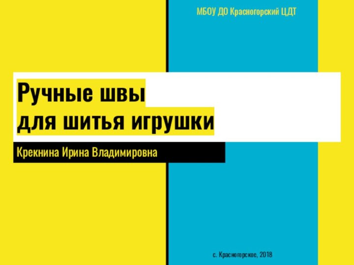 Ручные швы  для шитья игрушкиМБОУ ДО Красногорский ЦДТКрекнина Ирина Владимировнас. Красногорское, 2018