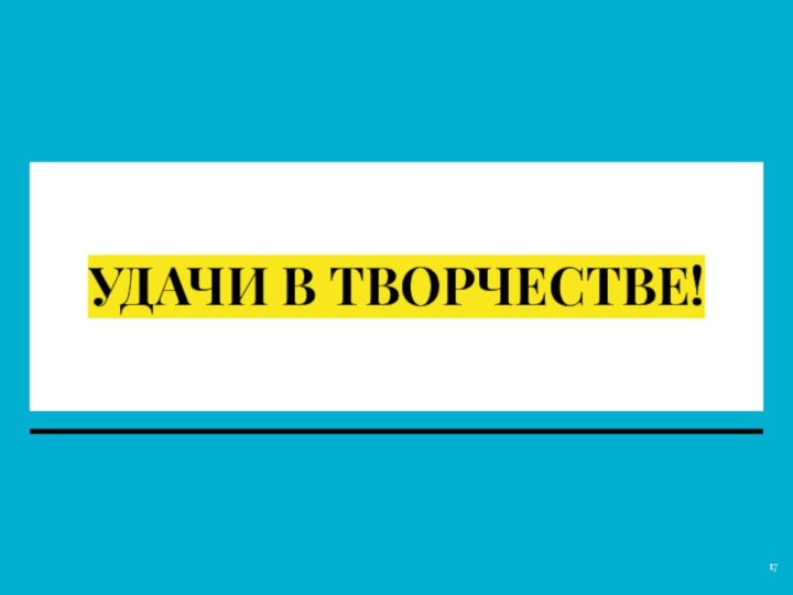 УДАЧИ В ТВОРЧЕСТВЕ!УДАЧИ В ТВОРЧЕСТВЕ!