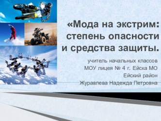 Родительское собрание Мода на экстрим презентация к уроку (4 класс) по теме