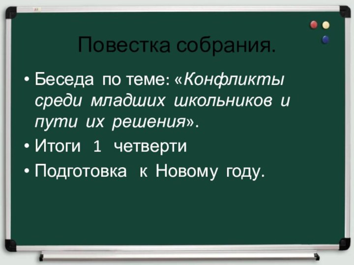 Повестка собрания.Беседа по теме: «Конфликты среди младших школьников и пути их решения».Итоги