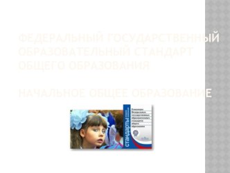 Презентация ФГОС презентация к уроку