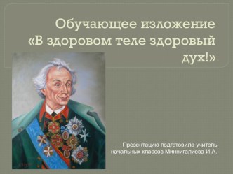 Презентация В здоровом теле здоровый дух презентация к уроку по русскому языку (4 класс)