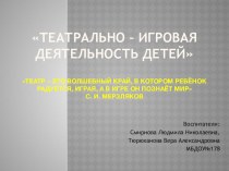 консультация для педагоговТеатрально – игровая деятельность детей консультация