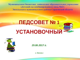 Педагогический совет № 1 (установочный-традиционный) учебно-методический материал