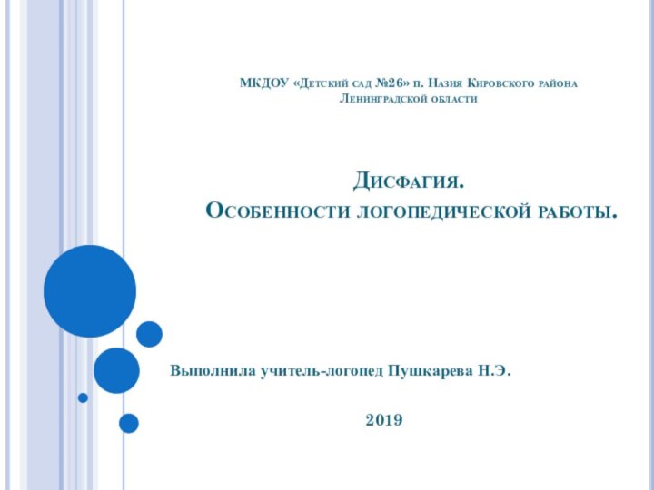 МКДОУ «Детский сад №26» п. Назия Кировского района Ленинградской области