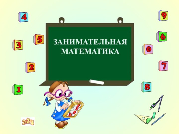 ЗАНИМАТЕЛЬНАЯ МАТЕМАТИКА