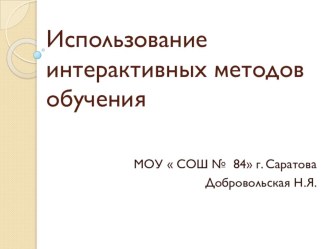 Использование интерактивной доски MIMIO консультация