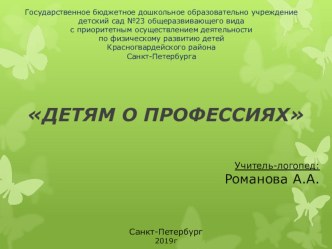 к логопедическому занятию : ДЕТЯМ О ПРОФЕССИЯХ презентация к уроку по логопедии (подготовительная группа)