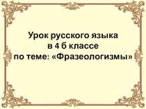 Презентация к уроку русского языка в 4 классе по теме Фразеологизмы презентация к уроку по русскому языку (4 класс)