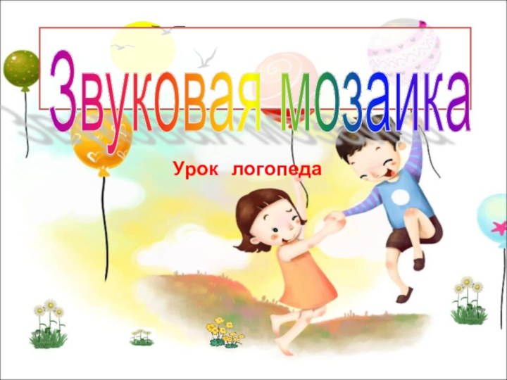 Звуковая мозаика Урок  логопеда