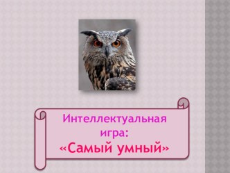 Игра Самый Умный занимательные факты по окружающему миру (1, 2, 3, 4 класс)