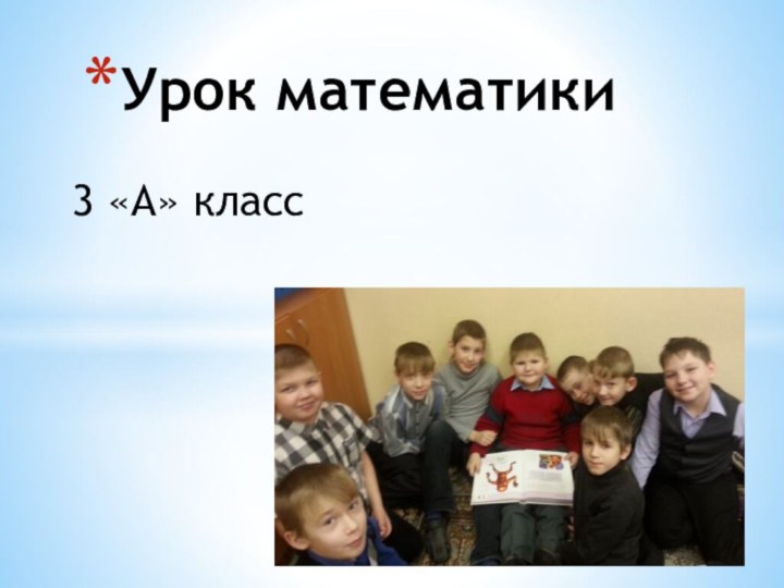 3 «А» классУрок математики