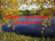 Озёра Хакасии презентация к уроку по окружающему миру (4 класс) по теме