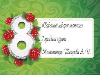 Сердечный подарок мамочке презентация к уроку (младшая группа)