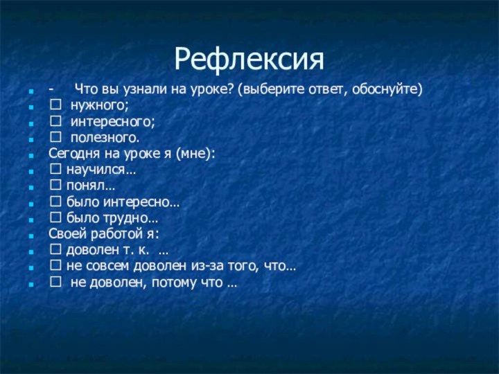 Рефлексия-     Что вы узнали на уроке? (выберите ответ, обоснуйте) нужного; интересного; полезного.Сегодня