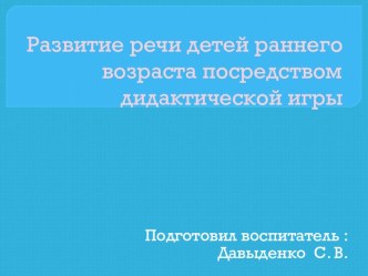 Развитие речи детей раннего возраста посредством дидактической игры презентация к уроку по развитию речи (младшая группа)