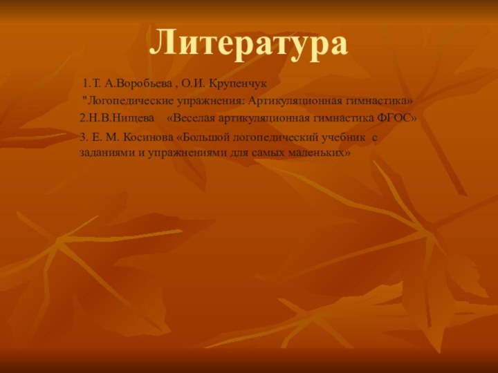 Литература 1.Т. А.Воробьева , О.И. Крупенчук 