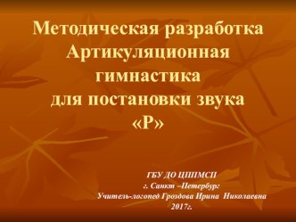 Методическая разработка:Артикуляционная гимнастика для постановки звука Р электронный образовательный ресурс по развитию речи (подготовительная группа) по теме