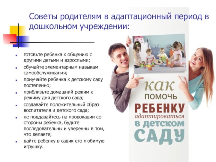 Советы родителям в адаптационный период в дошкольном учреждении:готовьте ребенка к общению с