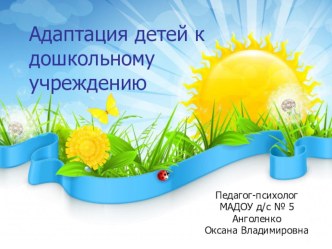 презентация Адаптация детей к дошкольному учреждению презентация к уроку ( группа) по теме