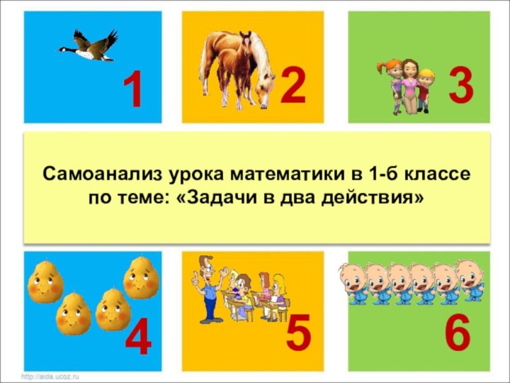 Самоанализ урока математики в 1-б классе по теме: «Задачи в два действия»123564