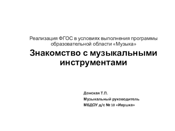 Реализация ФГОС в условиях выполнения программы образовательной области «Музыка»Знакомство с музыкальными инструментами