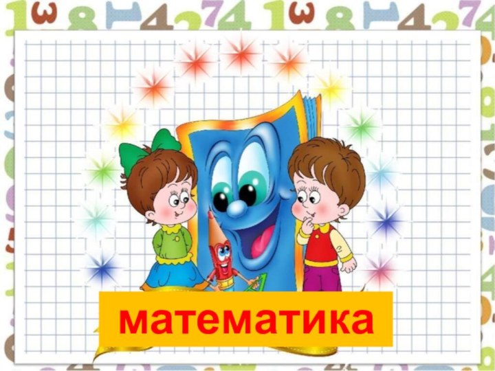 математика