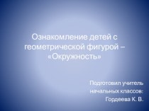 Методическая разработка : Ознакомление детей с геометрической фигурой – Окружность презентация к уроку по математике (2 класс)