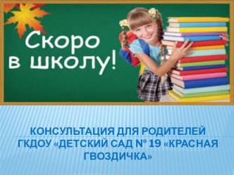 Консультация для родителей Готов ли Ваш ребенок к школе презентация к уроку (старшая, подготовительная группа)