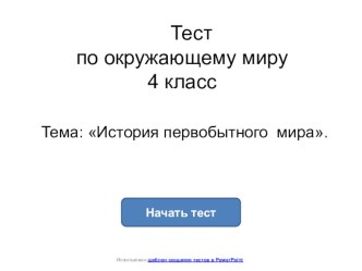 Тест по окружающему миру для 4 класса Первобытный мир тест по окружающему миру (4 класс) по теме