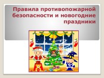 Классный час Правила противопожарной безопасности в новогодние праздники классный час (4 класс)