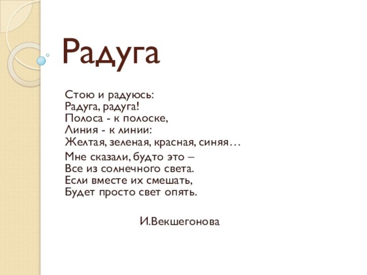 РадугаСтою и радуюсь:  Радуга, радуга!  Полоса - к полоске,