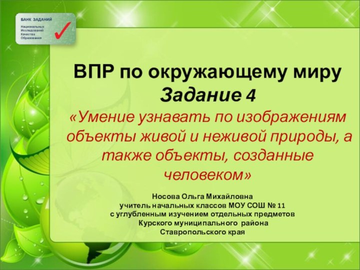 ВПР по окружающему миру Задание 4 «Умение узнавать по изображениям объекты живой