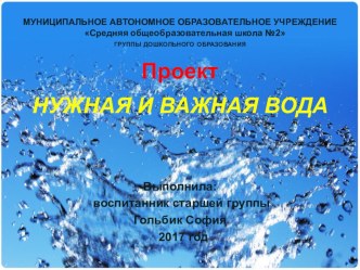 Проект НУЖНАЯ И ВАЖНАЯ ВОДА проект (старшая группа)